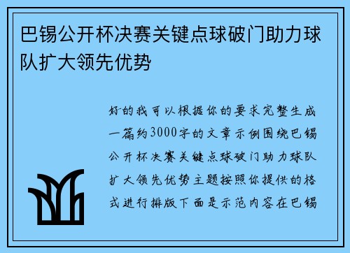 巴锡公开杯决赛关键点球破门助力球队扩大领先优势