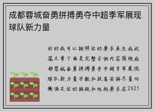 成都蓉城奋勇拼搏勇夺中超季军展现球队新力量 成都蓉城奋勇拼搏勇夺中超季军展现球队新力量