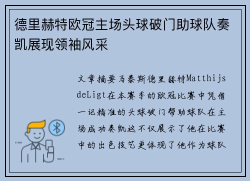 德里赫特欧冠主场头球破门助球队奏凯展现领袖风采 德里赫特欧冠主场头球破门助球队奏凯展现领袖风采