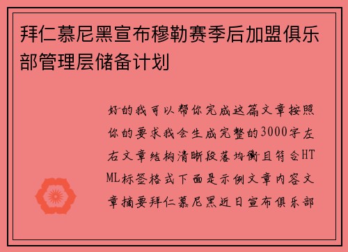 拜仁慕尼黑宣布穆勒赛季后加盟俱乐部管理层储备计划 拜仁慕尼黑宣布穆勒赛季后加盟俱乐部管理层储备计划