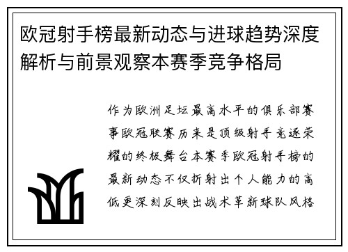 欧冠射手榜最新动态与进球趋势深度解析与前景观察本赛季竞争格局 欧冠射手榜最新动态与进球趋势深度解析与前景观察本赛季竞争格局