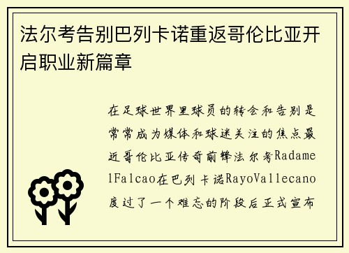 法尔考告别巴列卡诺重返哥伦比亚开启职业新篇章 法尔考告别巴列卡诺重返哥伦比亚开启职业新篇章