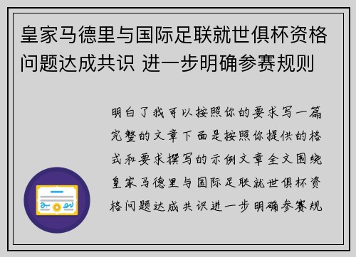 皇家马德里与国际足联就世俱杯资格问题达成共识 进一步明确参赛规则 皇家马德里与国际足联就世俱杯资格问题达成共识 进一步明确参赛规则