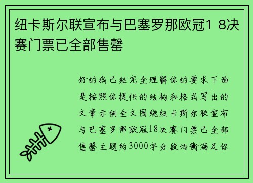 纽卡斯尔联宣布与巴塞罗那欧冠1 8决赛门票已全部售罄 纽卡斯尔联宣布与巴塞罗那欧冠1 8决赛门票已全部售罄