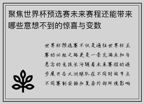 聚焦世界杯预选赛未来赛程还能带来哪些意想不到的惊喜与变数 聚焦世界杯预选赛未来赛程还能带来哪些意想不到的惊喜与变数