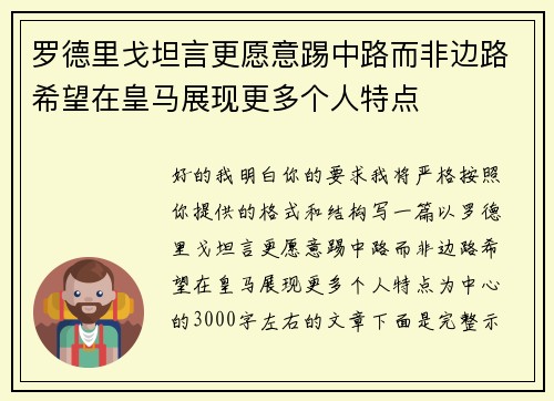 罗德里戈坦言更愿意踢中路而非边路希望在皇马展现更多个人特点 罗德里戈坦言更愿意踢中路而非边路希望在皇马展现更多个人特点