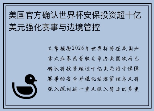 美国官方确认世界杯安保投资超十亿美元强化赛事与边境管控 美国官方确认世界杯安保投资超十亿美元强化赛事与边境管控