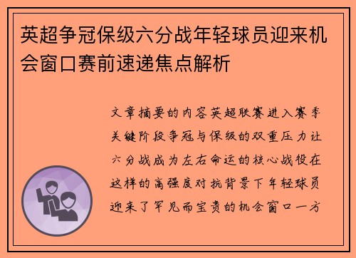 英超争冠保级六分战年轻球员迎来机会窗口赛前速递焦点解析 英超争冠保级六分战年轻球员迎来机会窗口赛前速递焦点解析