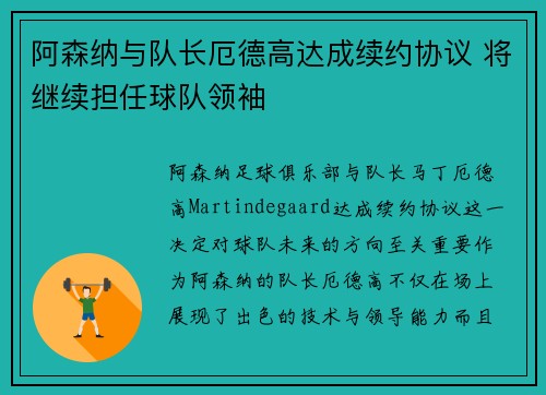 阿森纳与队长厄德高达成续约协议 将继续担任球队领袖 阿森纳与队长厄德高达成续约协议 将继续担任球队领袖