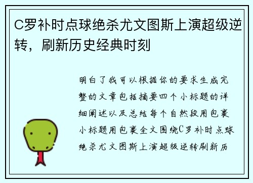 C罗补时点球绝杀尤文图斯上演超级逆转,刷新历史经典时刻 C罗补时点球绝杀尤文图斯上演超级逆转,刷新历史经典时刻