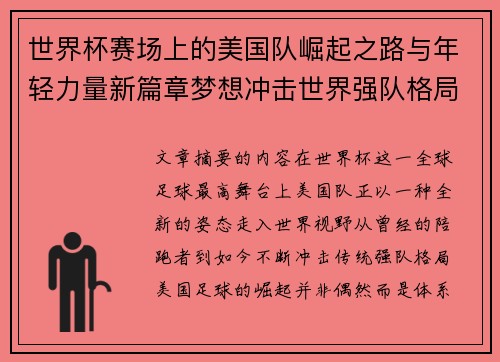 世界杯赛场上的美国队崛起之路与年轻力量新篇章梦想冲击世界强队格局 世界杯赛场上的美国队崛起之路与年轻力量新篇章梦想冲击世界强队格局