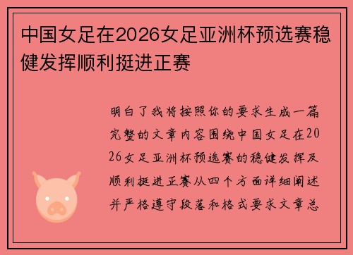 中国女足在2026女足亚洲杯预选赛稳健发挥顺利挺进正赛