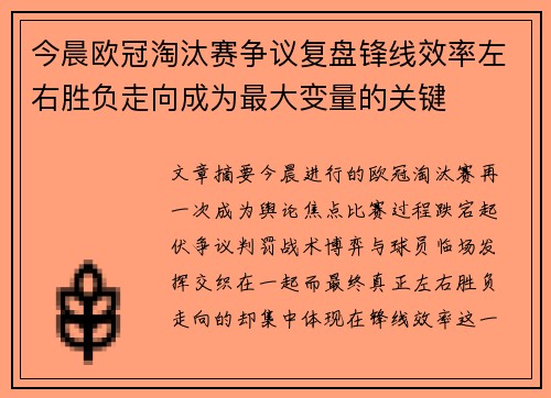 今晨欧冠淘汰赛争议复盘锋线效率左右胜负走向成为最大变量的关键