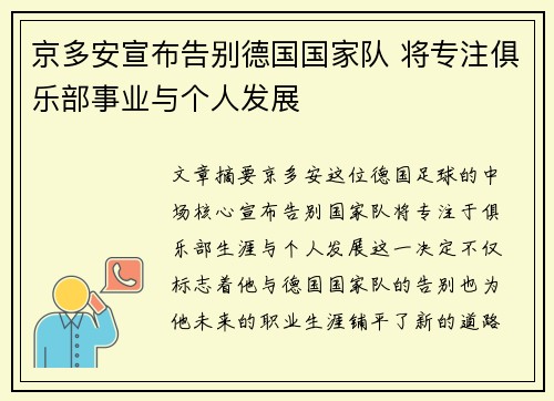 京多安宣布告别德国国家队 将专注俱乐部事业与个人发展