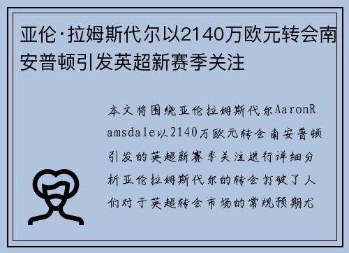 亚伦·拉姆斯代尔以2140万欧元转会南安普顿引发英超新赛季关注 亚伦·拉姆斯代尔以2140万欧元转会南安普顿引发英超新赛季关注
