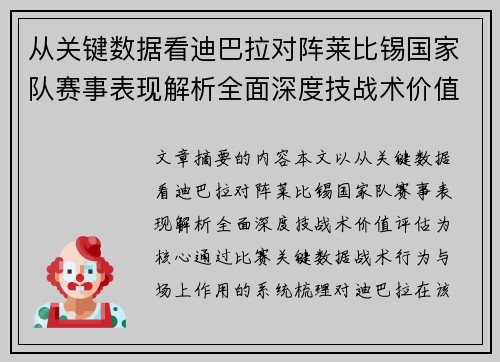 从关键数据看迪巴拉对阵莱比锡国家队赛事表现解析全面深度技战术价值评估 从关键数据看迪巴拉对阵莱比锡国家队赛事表现解析全面深度技战术价值评估