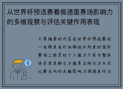 从世界杯预选赛看佩德里赛场影响力的多维观察与评估关键作用表现 从世界杯预选赛看佩德里赛场影响力的多维观察与评估关键作用表现