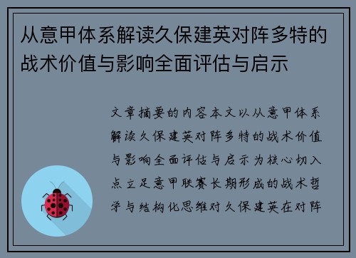从意甲体系解读久保建英对阵多特的战术价值与影响全面评估与启示 从意甲体系解读久保建英对阵多特的战术价值与影响全面评估与启示