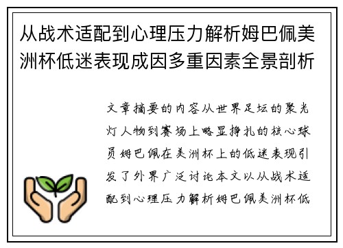 从战术适配到心理压力解析姆巴佩美洲杯低迷表现成因多重因素全景剖析
