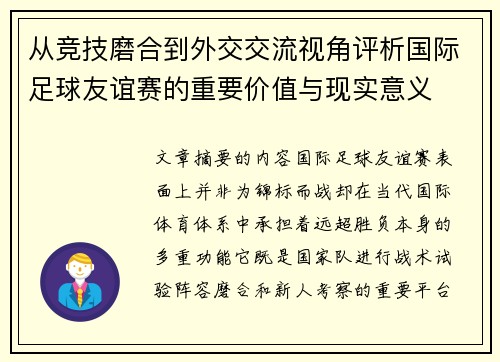 从竞技磨合到外交交流视角评析国际足球友谊赛的重要价值与现实意义 从竞技磨合到外交交流视角评析国际足球友谊赛的重要价值与现实意义