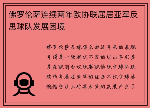 佛罗伦萨连续两年欧协联屈居亚军反思球队发展困境