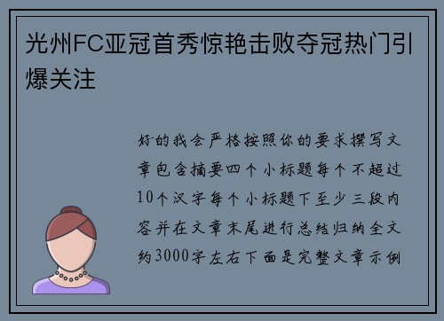 光州FC亚冠首秀惊艳击败夺冠热门引爆关注