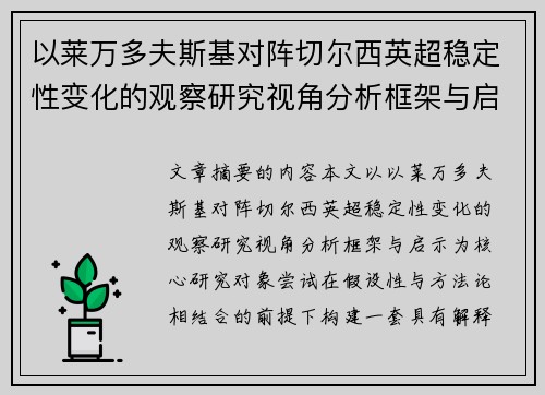 以莱万多夫斯基对阵切尔西英超稳定性变化的观察研究视角分析框架与启示 以莱万多夫斯基对阵切尔西英超稳定性变化的观察研究视角分析框架与启示