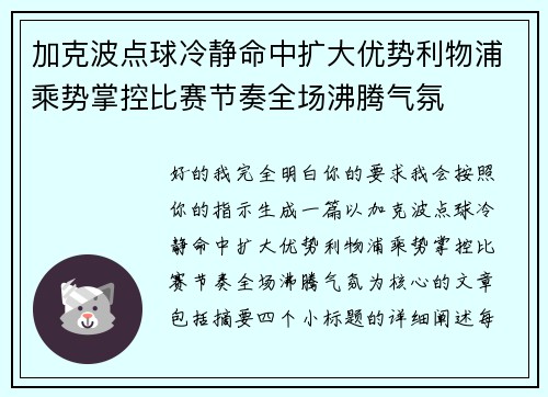 加克波点球冷静命中扩大优势利物浦乘势掌控比赛节奏全场沸腾气氛 加克波点球冷静命中扩大优势利物浦乘势掌控比赛节奏全场沸腾气氛