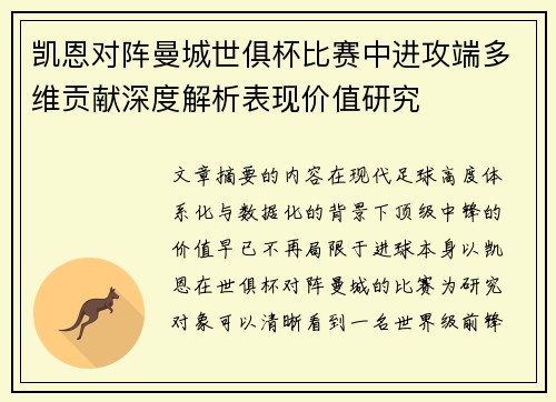 凯恩对阵曼城世俱杯比赛中进攻端多维贡献深度解析表现价值研究