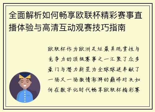 全面解析如何畅享欧联杯精彩赛事直播体验与高清互动观赛技巧指南 全面解析如何畅享欧联杯精彩赛事直播体验与高清互动观赛技巧指南