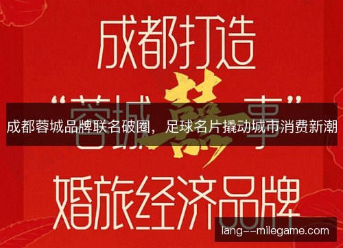成都蓉城品牌联名破圈，足球名片撬动城市消费新潮