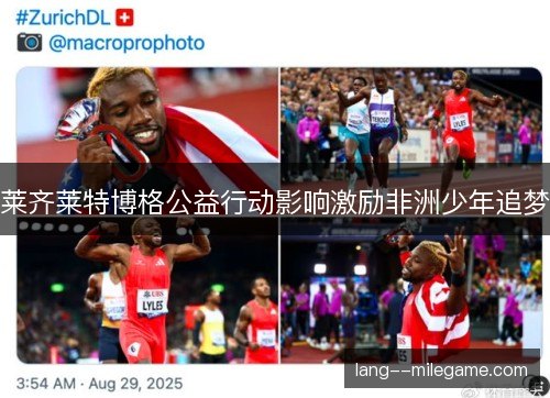 莱齐莱特博格公益行动影响激励非洲少年追梦