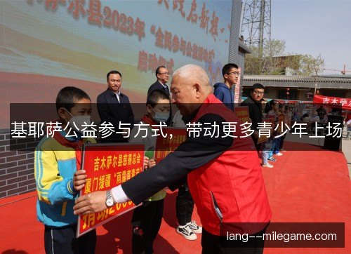 基耶萨公益参与方式，带动更多青少年上场